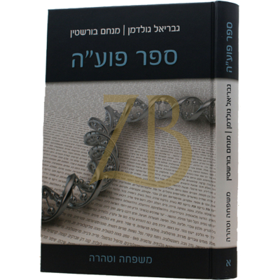 ספר פוע"ה - כרך א' - משפחה וטהרה