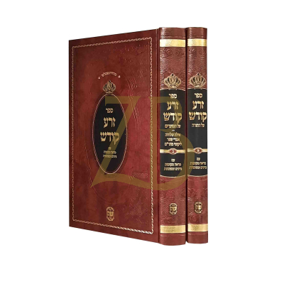 זרע קודש ב"כ - ראפשיץ - שער התורה