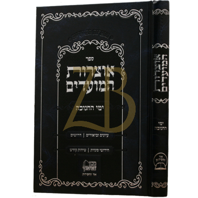 אוצרות המועדים - ימי החנוכה