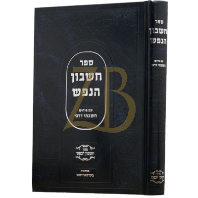 חשבון הנפש - ע"פ חשבתי דרכי