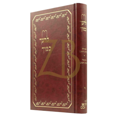 לרעך כמוך - ח"י - מצוות קידוש השם ואיסור חילול השם