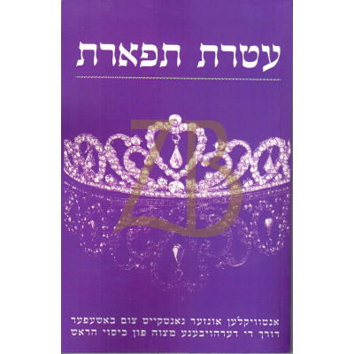 עטרת תפארת כ"ר - כיסוי הראש אידיש - פרידמאן