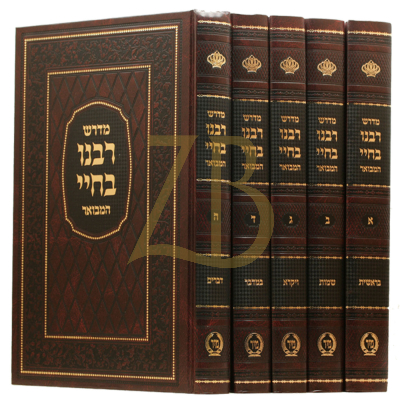 רבינו בחיי המבואר - עה"ת - הוצאות מיר ה"כ