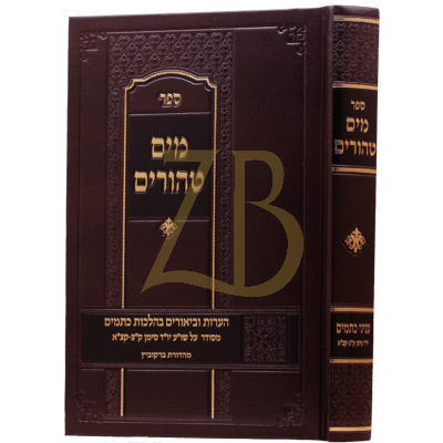 מים טהורים - עניני כתמים - ווייס~שווארץ