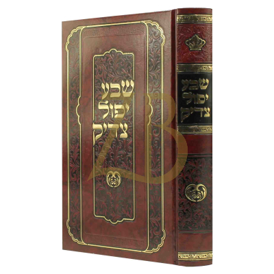 שבע יפול צדיק - מהדורת תשע"ח