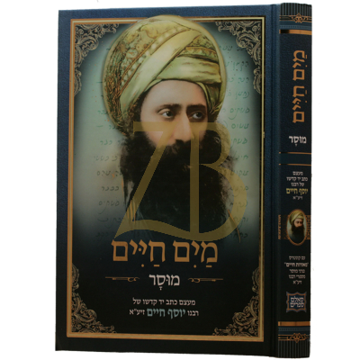 מים חיים - מוסר - להבן איש חי