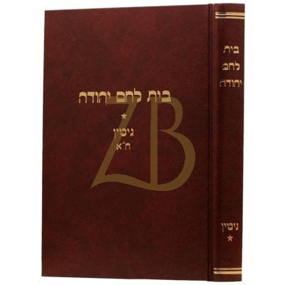 בית לחם יהודה - גיטין א