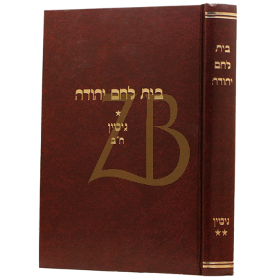 בית לחם יהודה - גיטין ב
