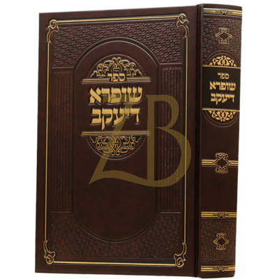 שופרא דיעקב - להאדמו"ר הזקן מנאוואמינסק