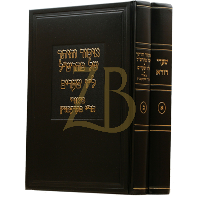 שערי דורא עם איסור והיתר של מהרש"ל - ב"כ