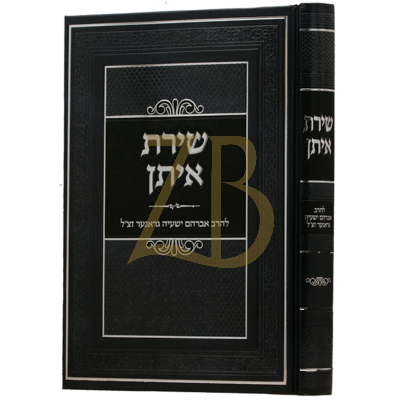 שירת איתן - גראנער