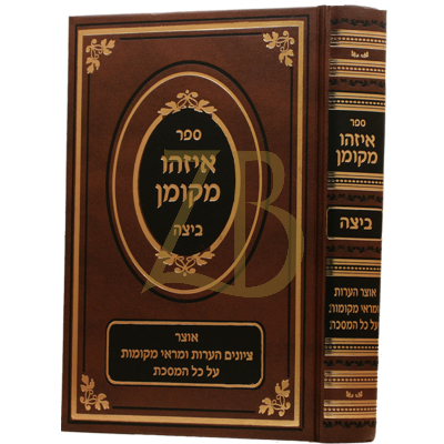 איזהו מקומן - ביצה
