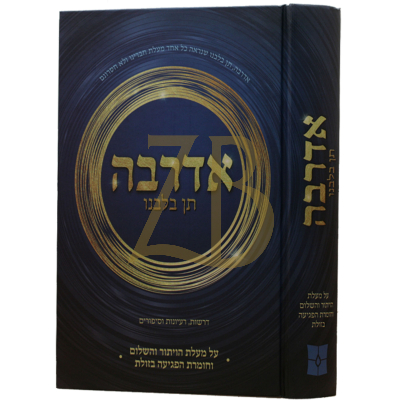אדרבה תן בלבנו - דרשות רעיונות וסיפורים