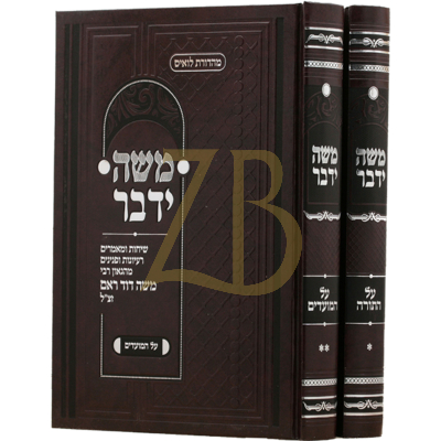 משה ידבר - עה"ת ומועדים - לרמ"ד ראם - ב"כ