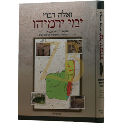 ואלה דברי ימי ירמיהו - תקופת ירמיהו הנביא