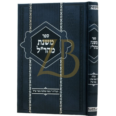 משנת מהר"ל - יסודות מושגים וערכים מהמהר"ל מפראג - כשר