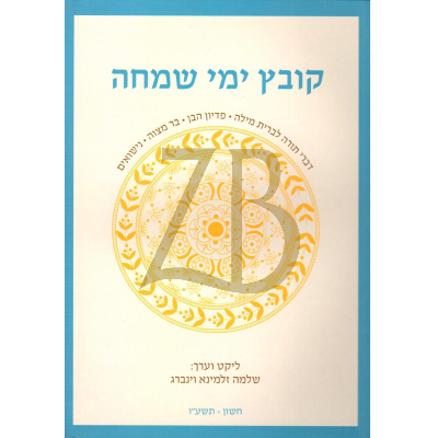 קובץ ימי שמחה - דברי תורה לשמחות - שלמה זלמינא וינברג