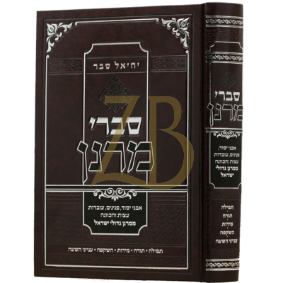 סברי מרנן - תפילה תורה מידות השקפה עניני השעה