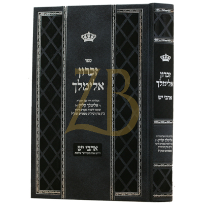 זכרון אלימלך - אהבי יש - תולדות ר' אלימלך קליין