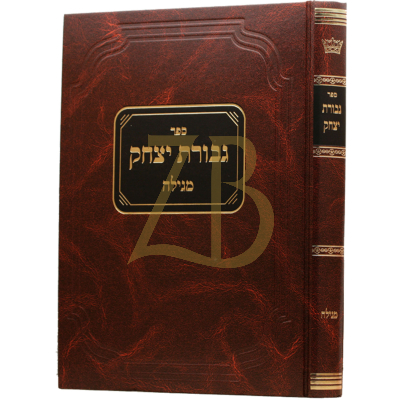 גבורת יצחק - מגילה - הגרא"י סורוצקין