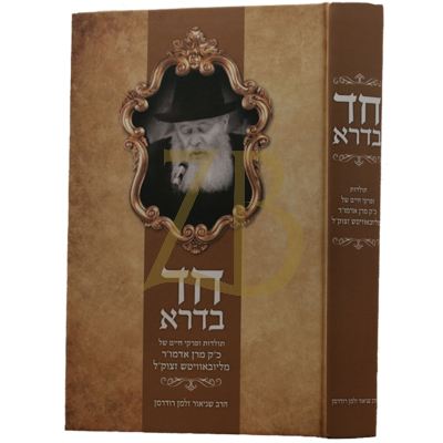 חד בדרא - תולדות אדמו"ר מליובאוויטש - רודרמן