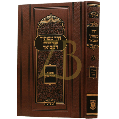 דרך מצותיך המבואר א - טעמי המצות - להצמח צדק