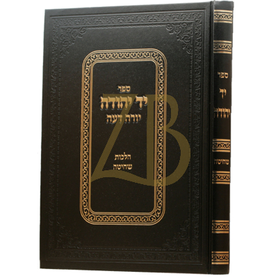 יד יהודה - שחיטה