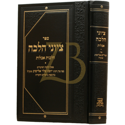 ציוני הלכה - הלכות אבלות - פסקי הל' מהגרי"ש אלישיב
