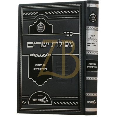 מסילת ישרים - עם הוספות ביאורים ועיונים