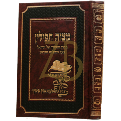 מצות תפילין - הלכות כוונות סודות ורמזים - מהשל"ה הקדוש