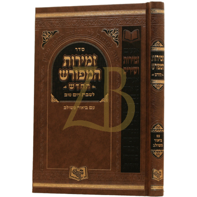 זמירות המפורש החדש - גדול