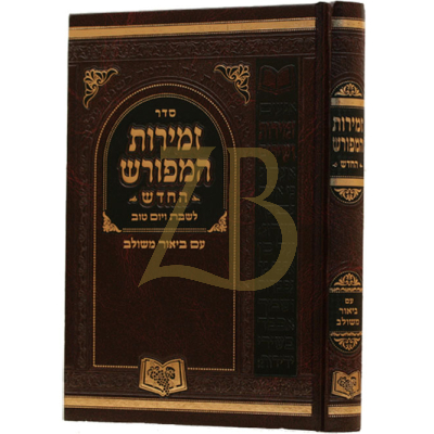 זמירות המפורש החדש - קטן