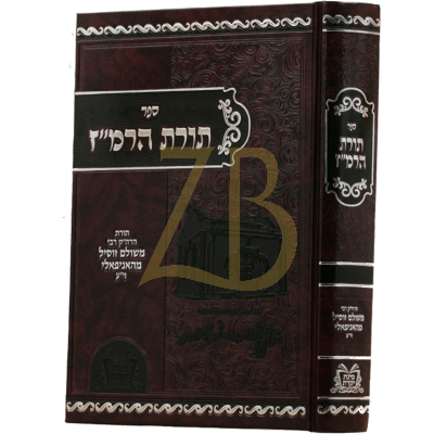 תורת הרמ"ז - הרה"ק רבי ר' זושא מהאניפאלי זי"ע