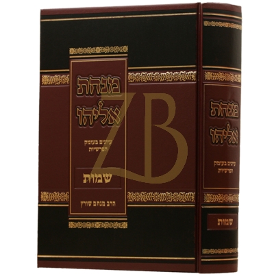 מנחת אליהו - שמות