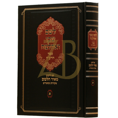 לשם שבו ואחלמה - ספר הדע"ה - ע"ל מאיר הלשם א