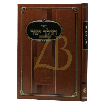 הולך ישר