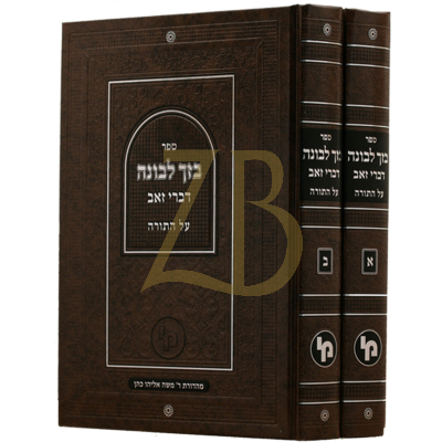 בזך לבונה - דברי זאב - עה"ת ב"כ