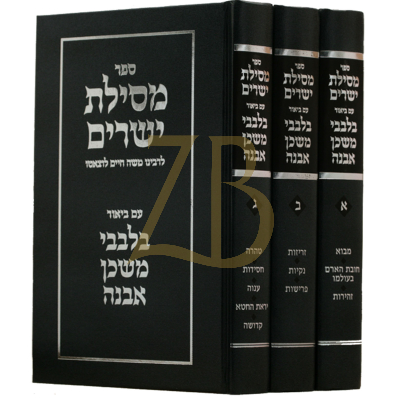 מסילת ישרים ע"ב בלבבי משכן אבנה - ג"כ