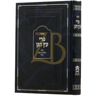 פרי עץ הגן - להרב יעקב ש. קצין