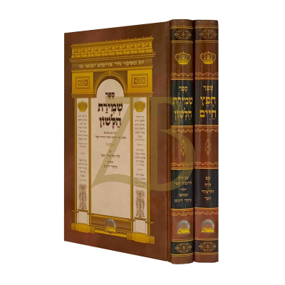 חפץ חיים - שמירת הלשון - מרכז הספר - ב"כ