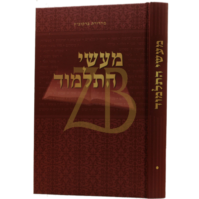מעשי התלמוד - זרעים מועד