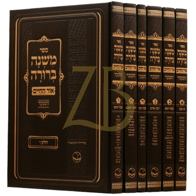 משנה ברורה מנוקד - אור החיים - בינוני ו"כ