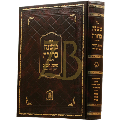 משנה ברורה - משנת חכמים - פסקי רבני ספרד - ח"ב