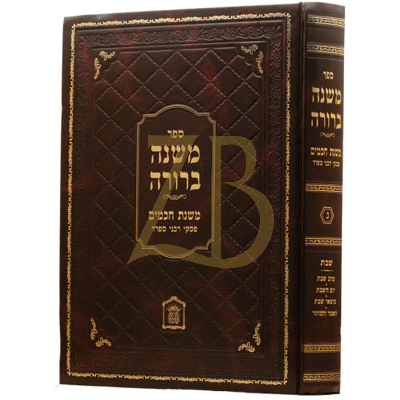 משנה ברורה - משנת חכמים - פסקי רבני ספרד - ח"ג