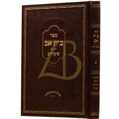 בית אב - כתובות גיטין קידושין מכות - ר"א שלעזינגער
