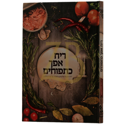 ריח אפך כתפוחים - דיני הכנת סלטים בשבת ע"פ ההלכה