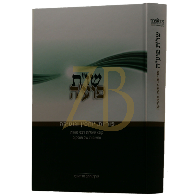 שו"ת פוע"ה - ח"ב - פוריות, יוחסין וגנטיקה