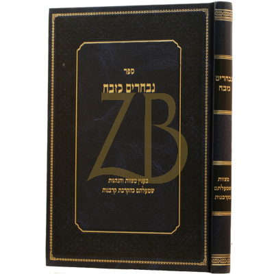 נבחרים כזבח - מצוות שמעלתם כקרבנות