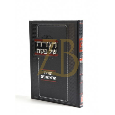 הגדה תורת הראשונים - קוק