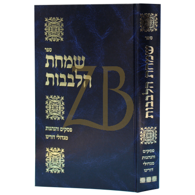 שמחת הלבבות - פסקים והנהגות מגדולי דורינו